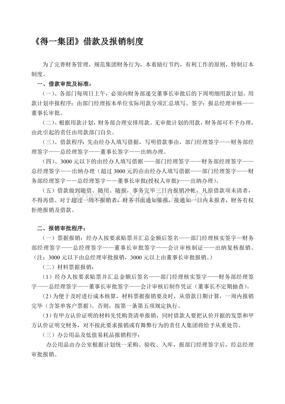 得有集团借款报销制度.doc_第1页