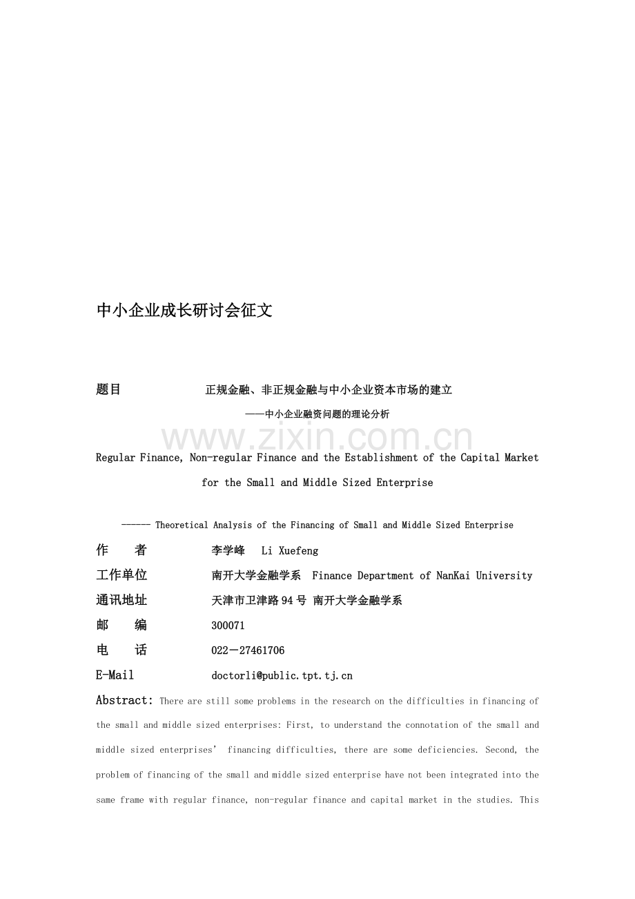 中小企业融资难：成因、现状与对策分析.doc_第1页