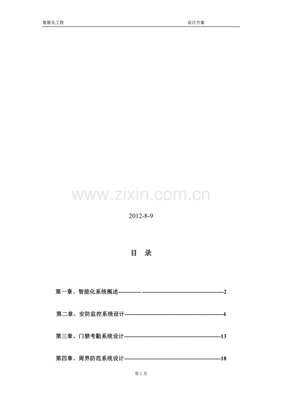 小区售楼部智能化工程设计方案.doc_第2页