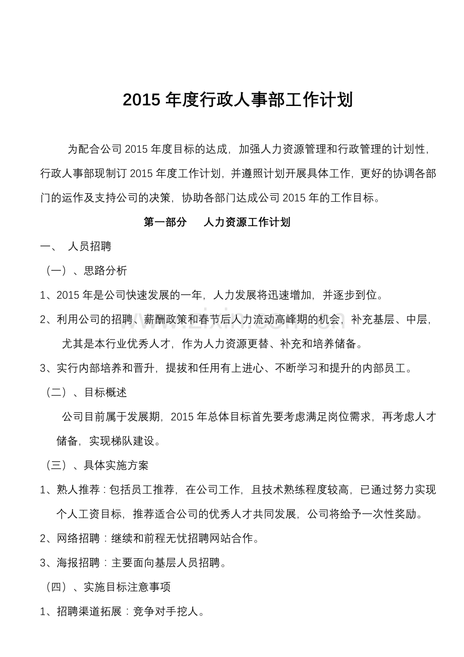 2015年度行政人事部工作计划.doc_第1页