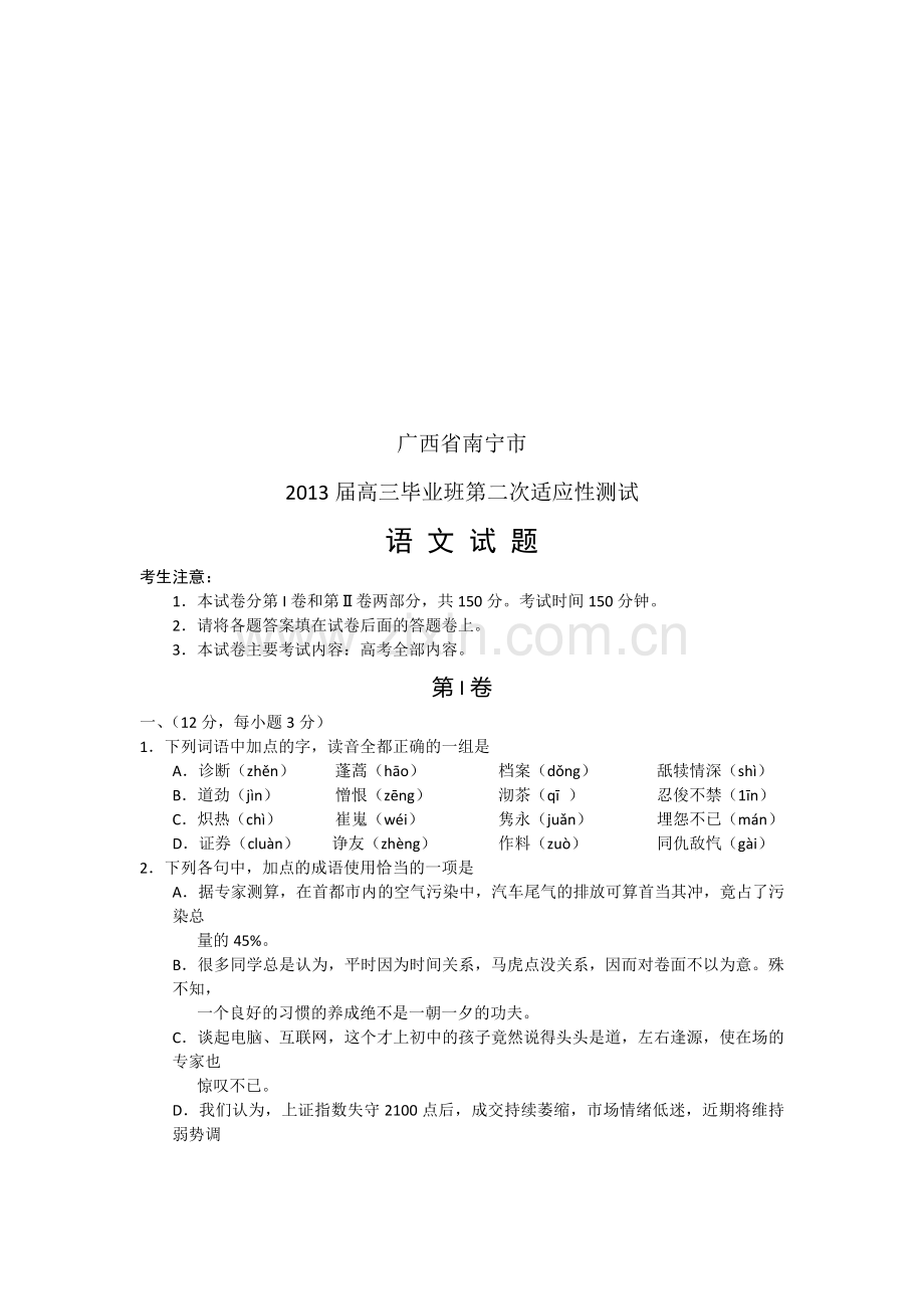 广西南宁市2013届高三第二次诊断语文试题(word版).doc_第1页