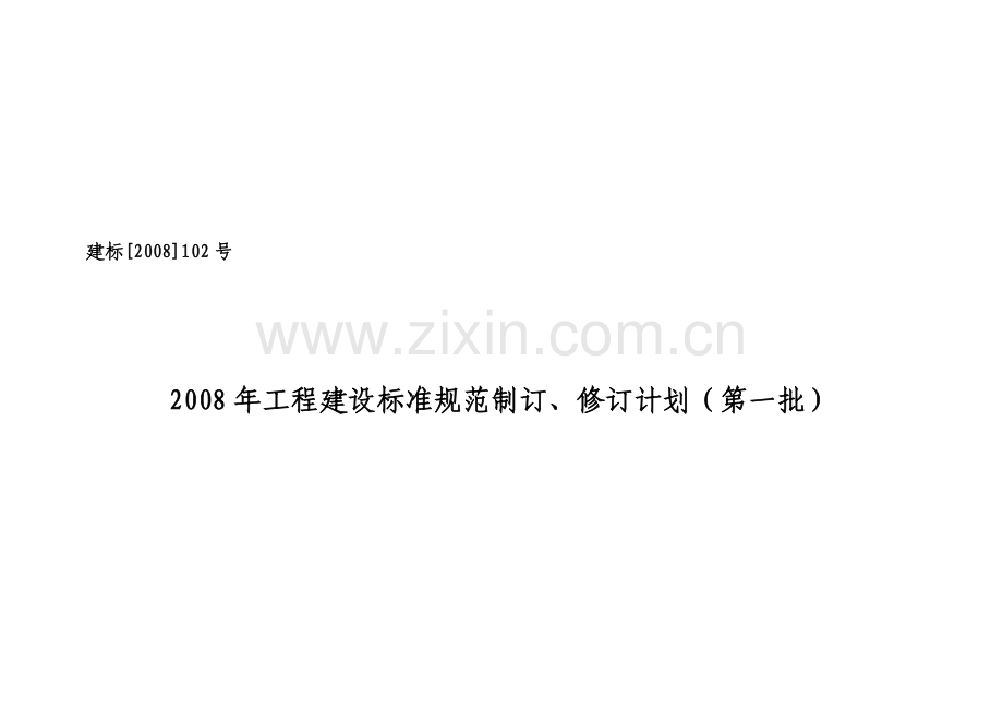 2008年工程建设标准规范制订、修订计划(第一批).doc_第2页