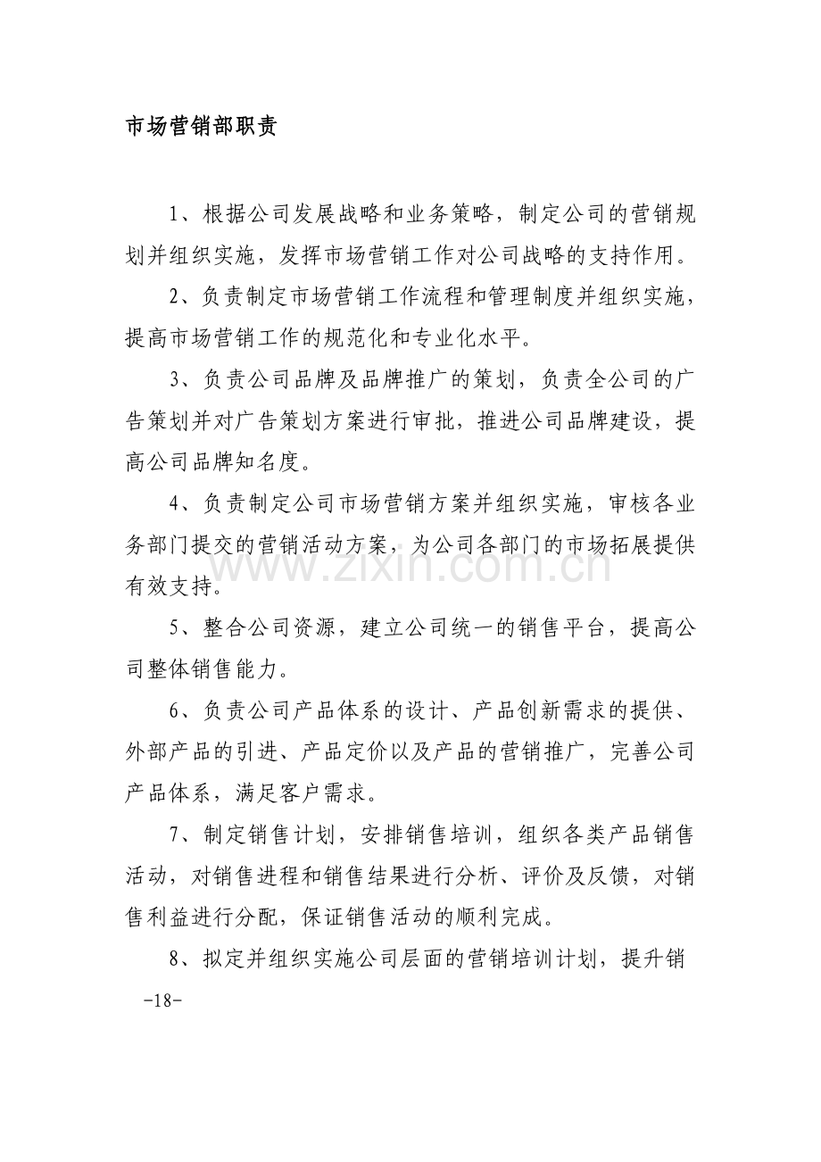 市场营销部职责[1].doc_第1页