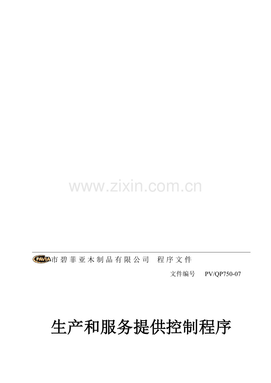 PV-QP750-07生产和服务提供控制程序.doc_第1页