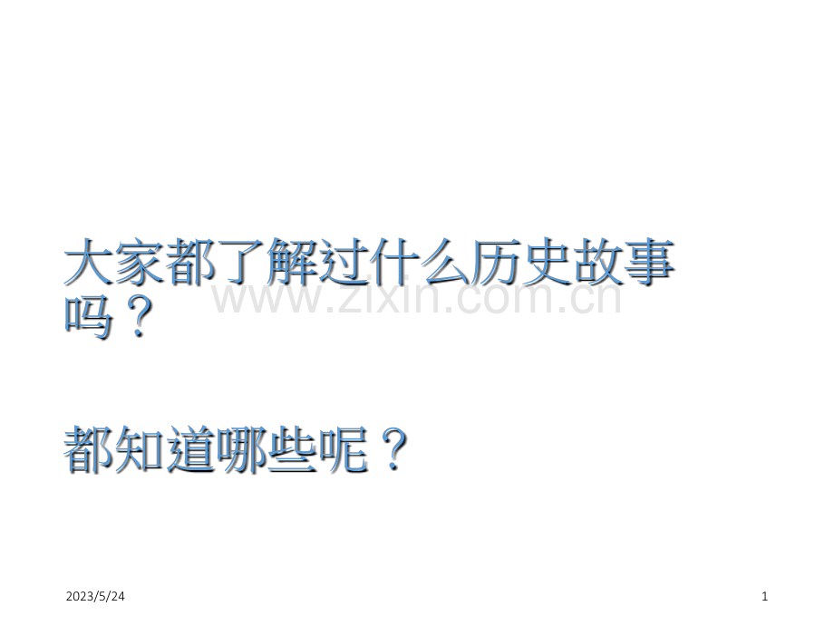 历史故事教案.ppt_第1页