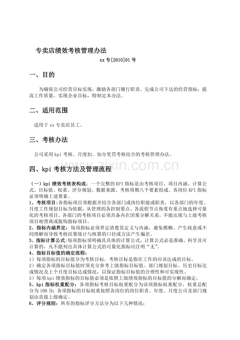 专卖店考核管理办法.doc_第1页