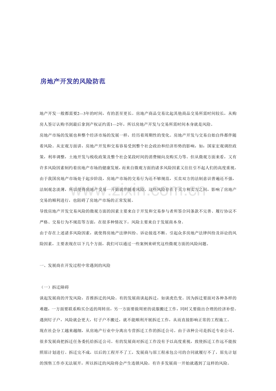 房地产开发的风险防范.doc_第1页