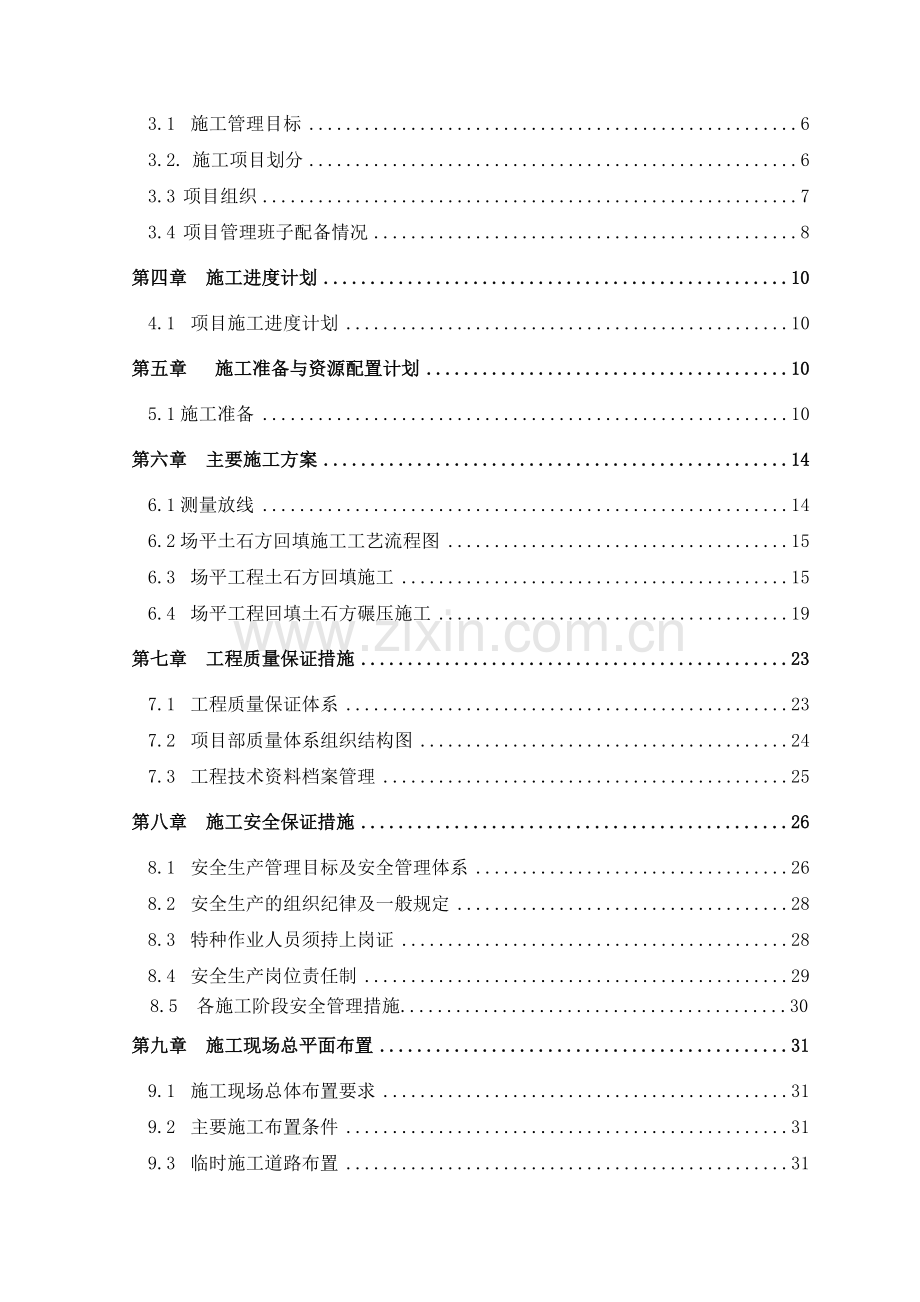 北安置区场平工程施工组织设计.doc_第2页