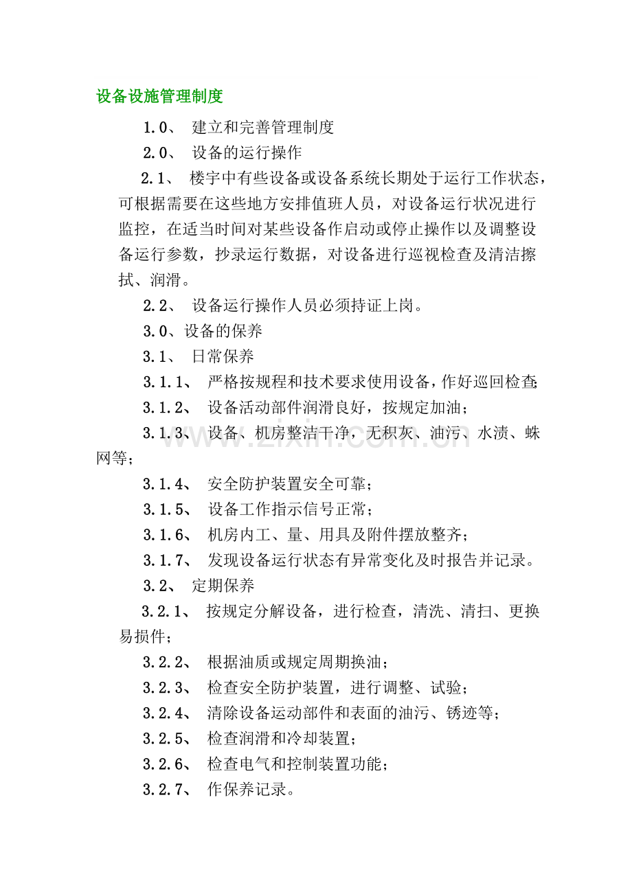 管理制度(部分).doc_第1页