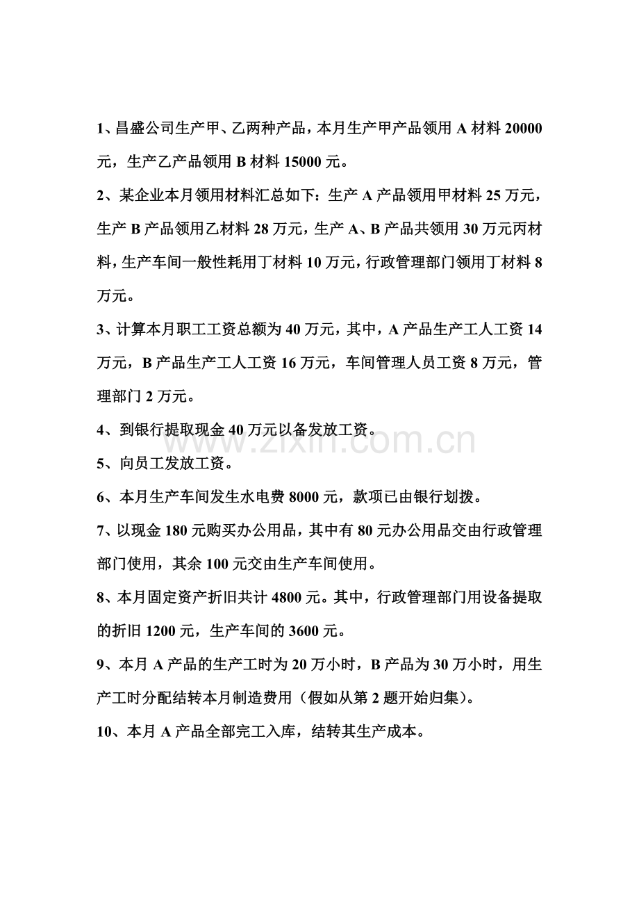 生产过程核算(会计分录)待摊费用计提费用.doc_第1页