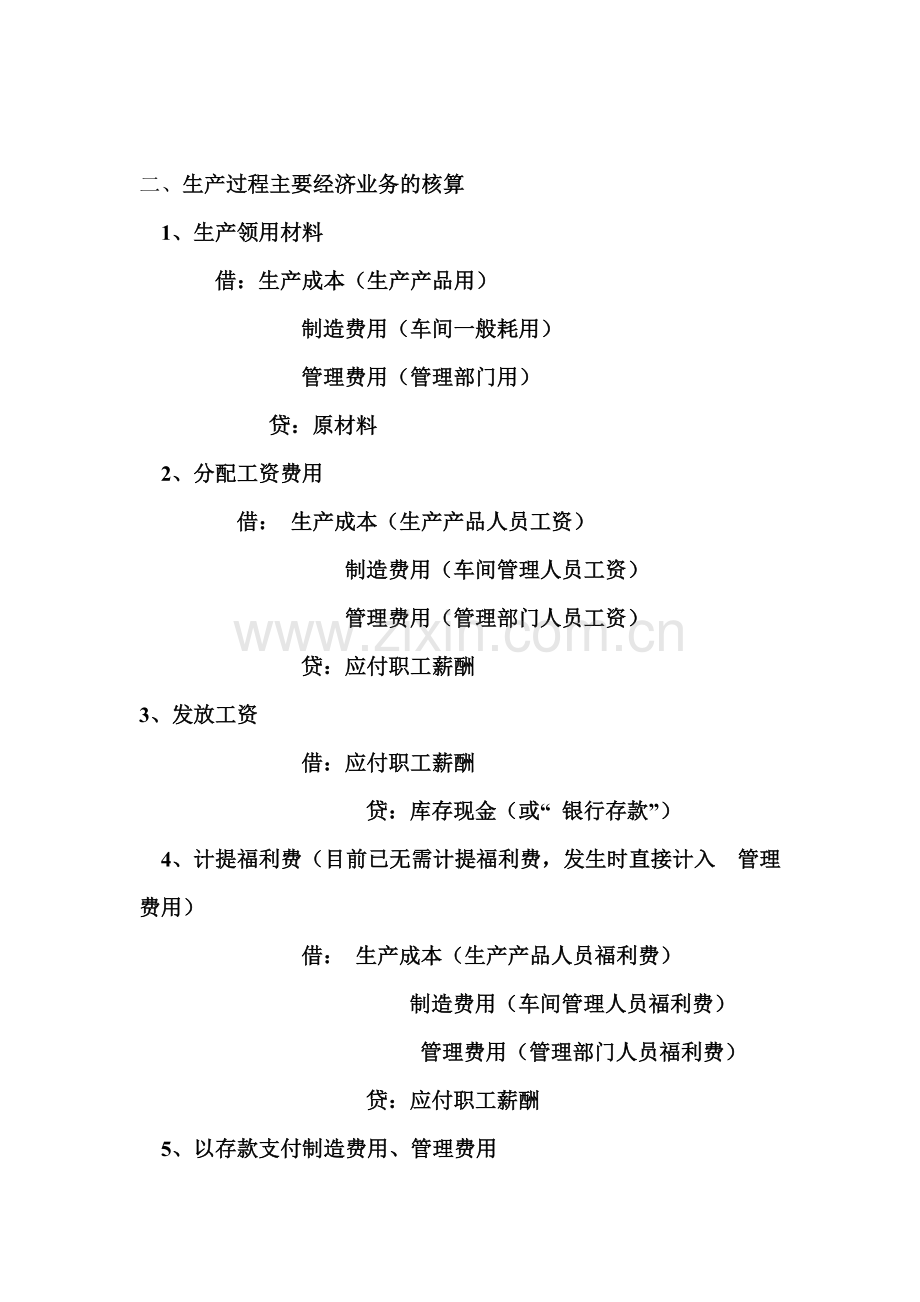 生产过程核算(会计分录)待摊费用计提费用.doc_第2页