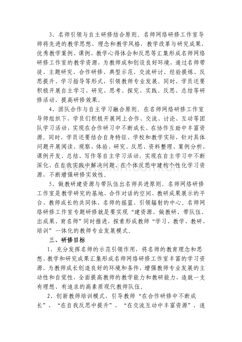 第二阶段选学名师网络研修专题实施方案.doc_第2页