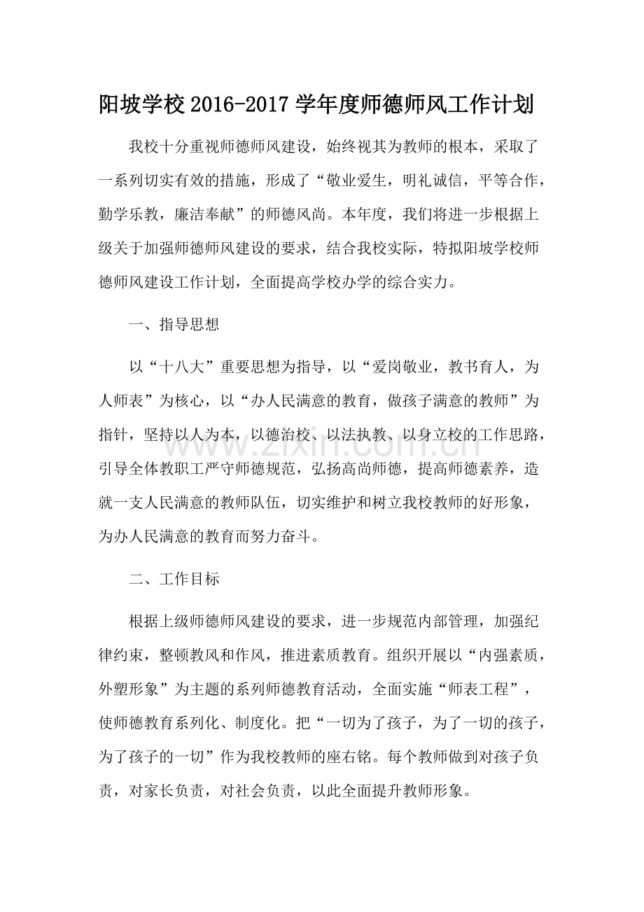 2016-2017学年度师德师风工作计划.doc_第1页
