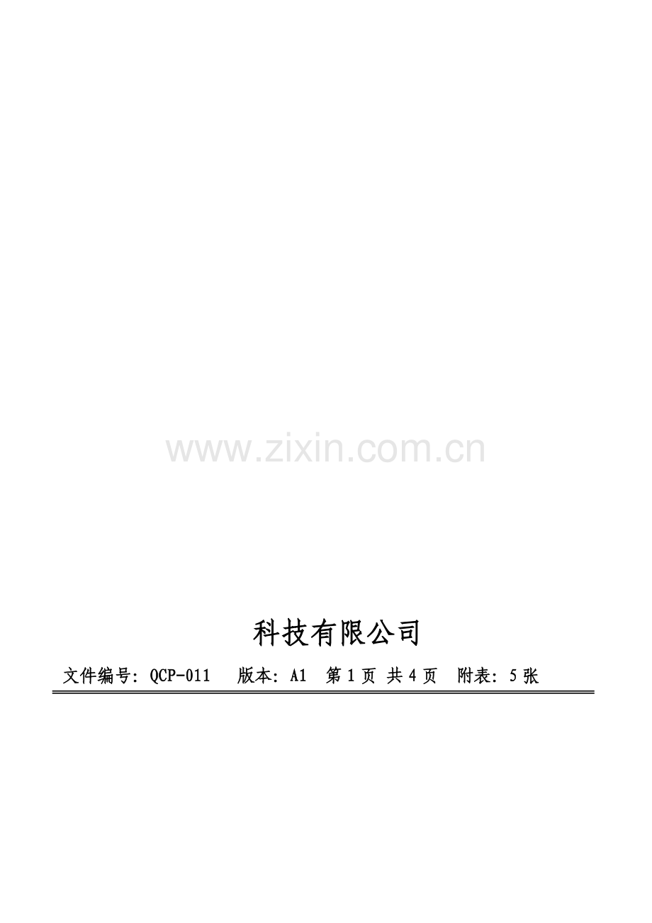 11人力资源、培训控制程序.doc_第1页