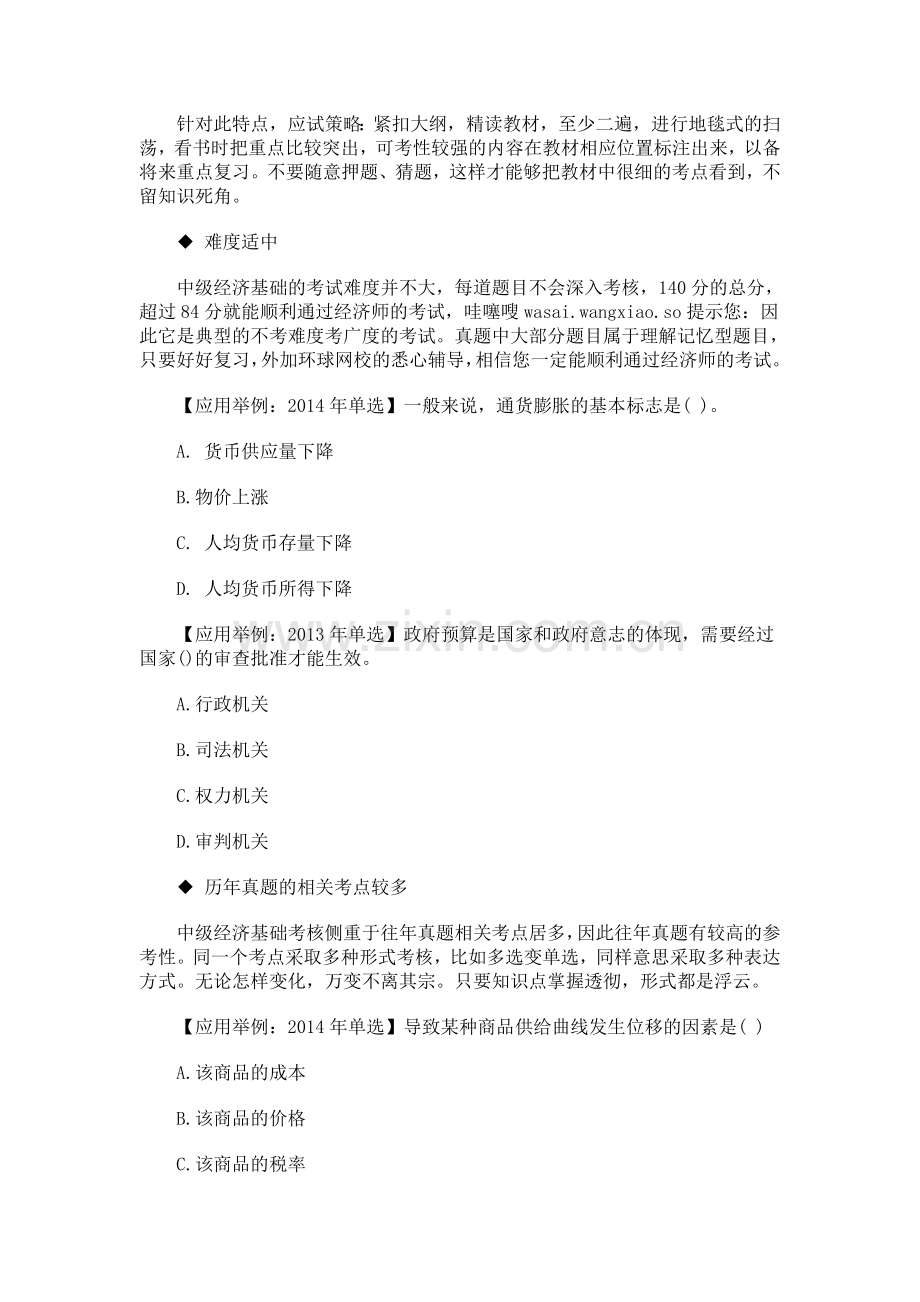 2015年经济师考试《中级经济基础》难度分析.doc_第2页