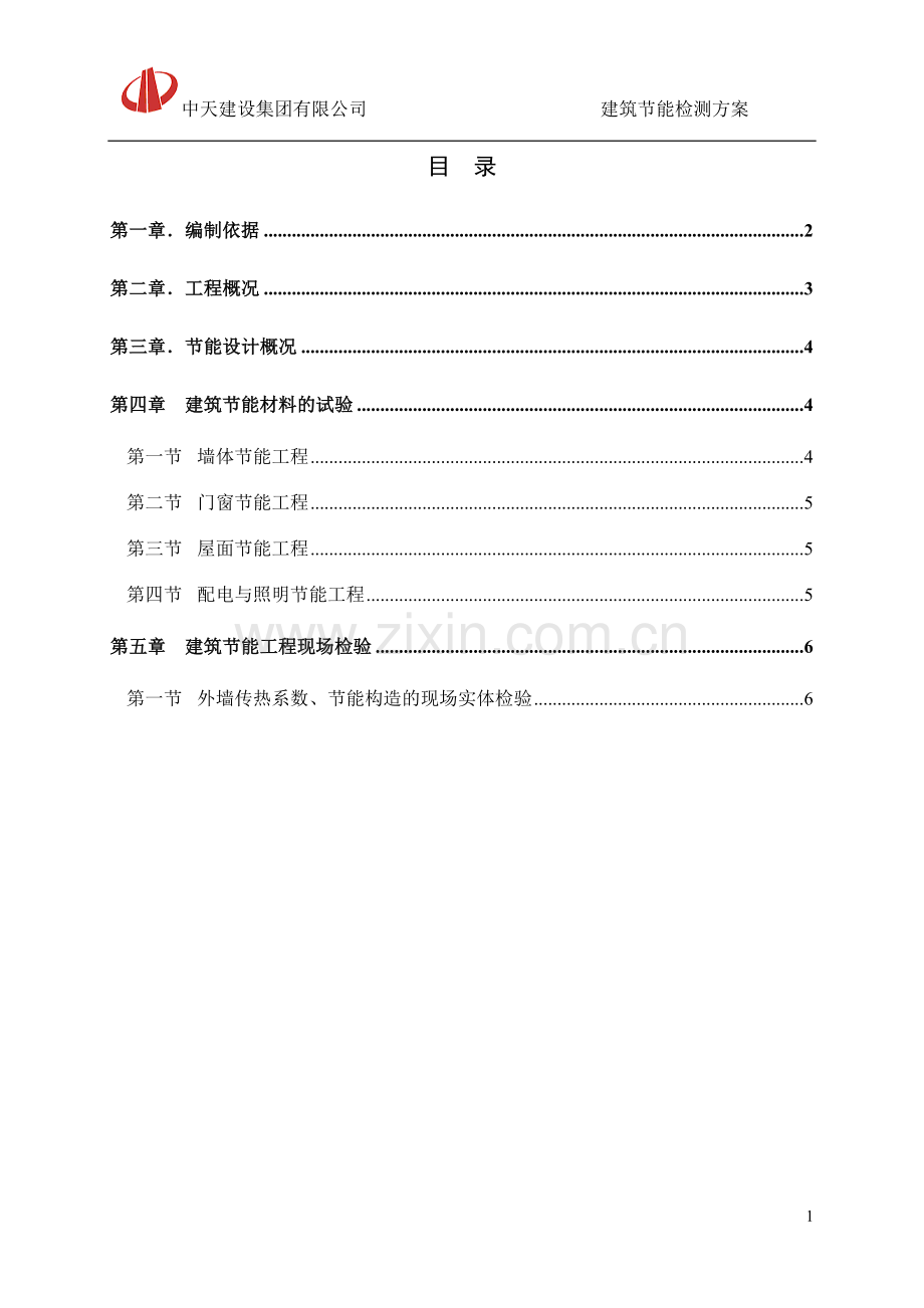 建筑节能检测方案.doc_第1页