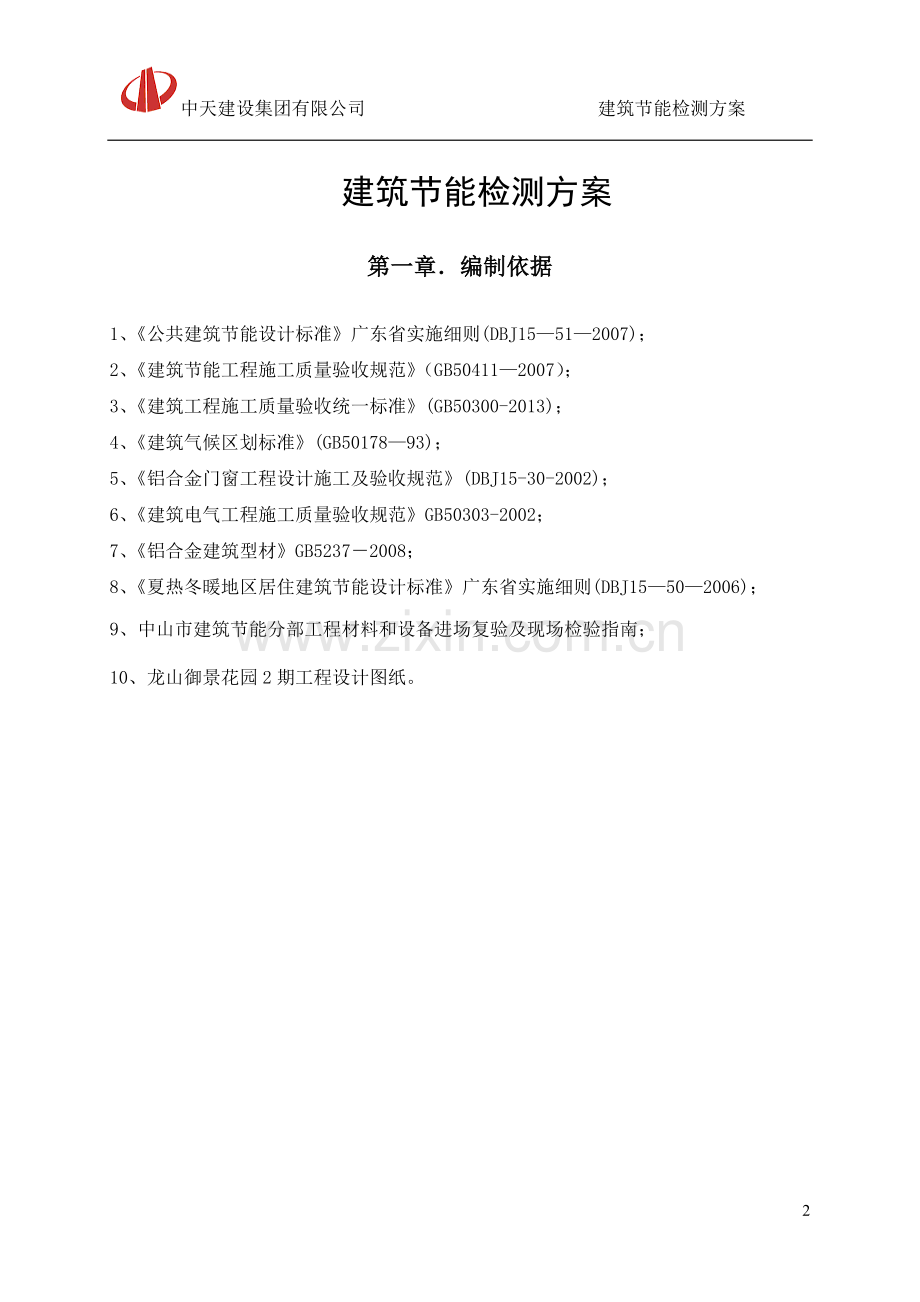 建筑节能检测方案.doc_第2页