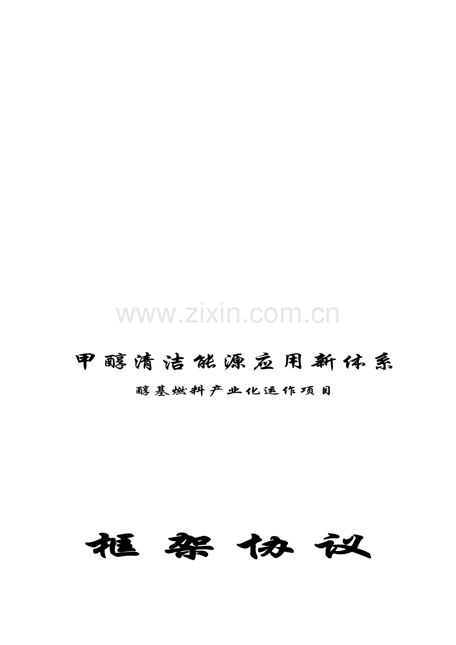 醇基燃料产业化运作框架协议[1].tmp.doc_第1页