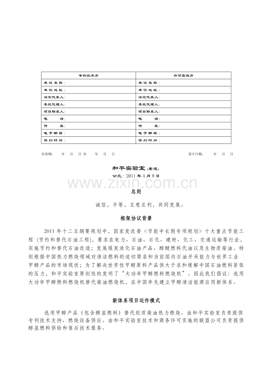 醇基燃料产业化运作框架协议[1].tmp.doc_第2页
