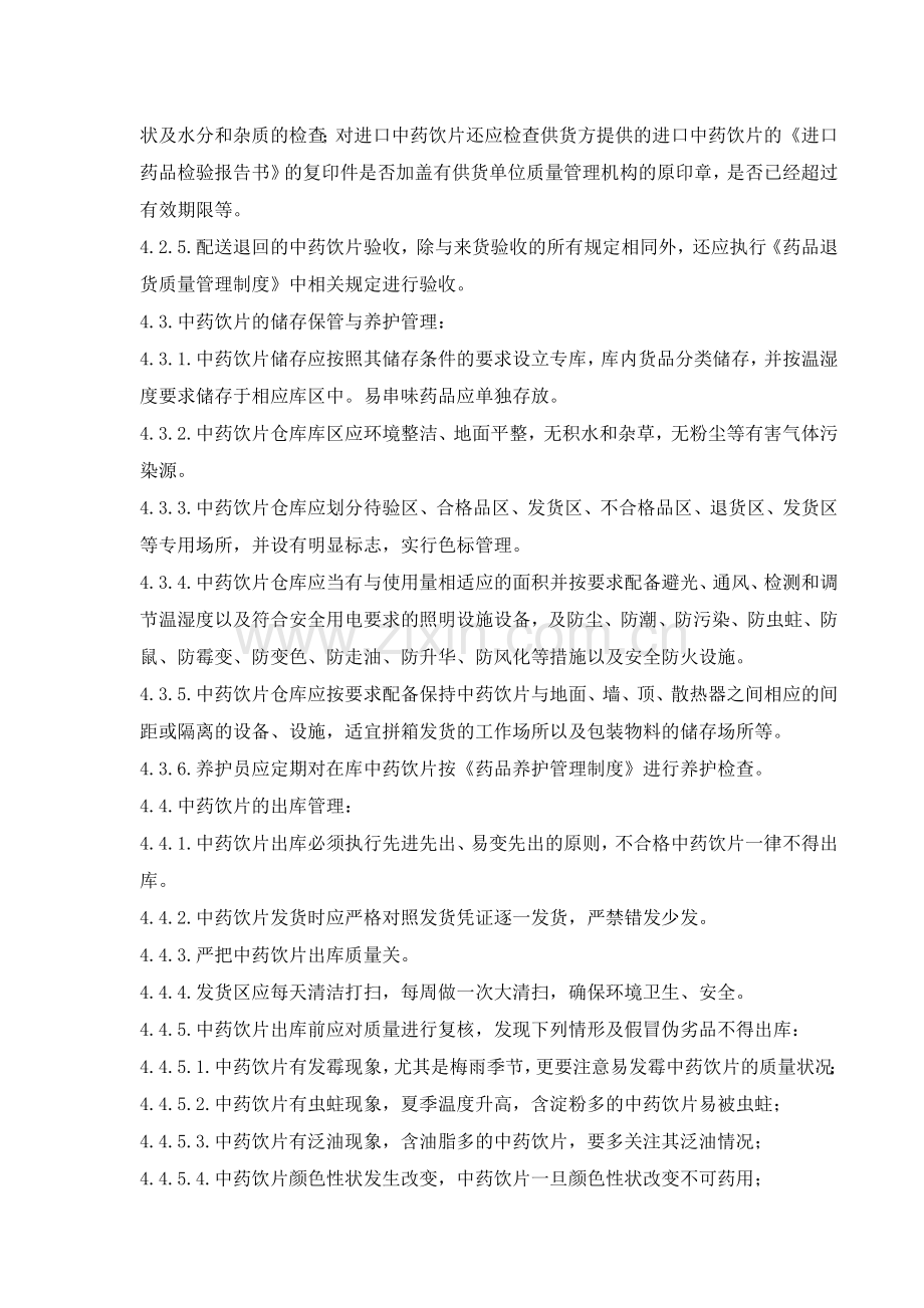 医药公司(连锁店)中药饮片管理制模版.doc_第2页