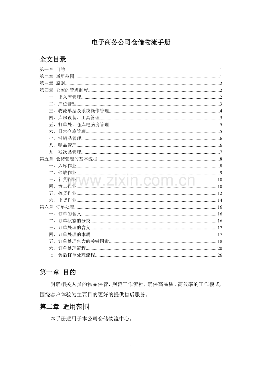 电子商务公司仓储物流手册.doc_第1页