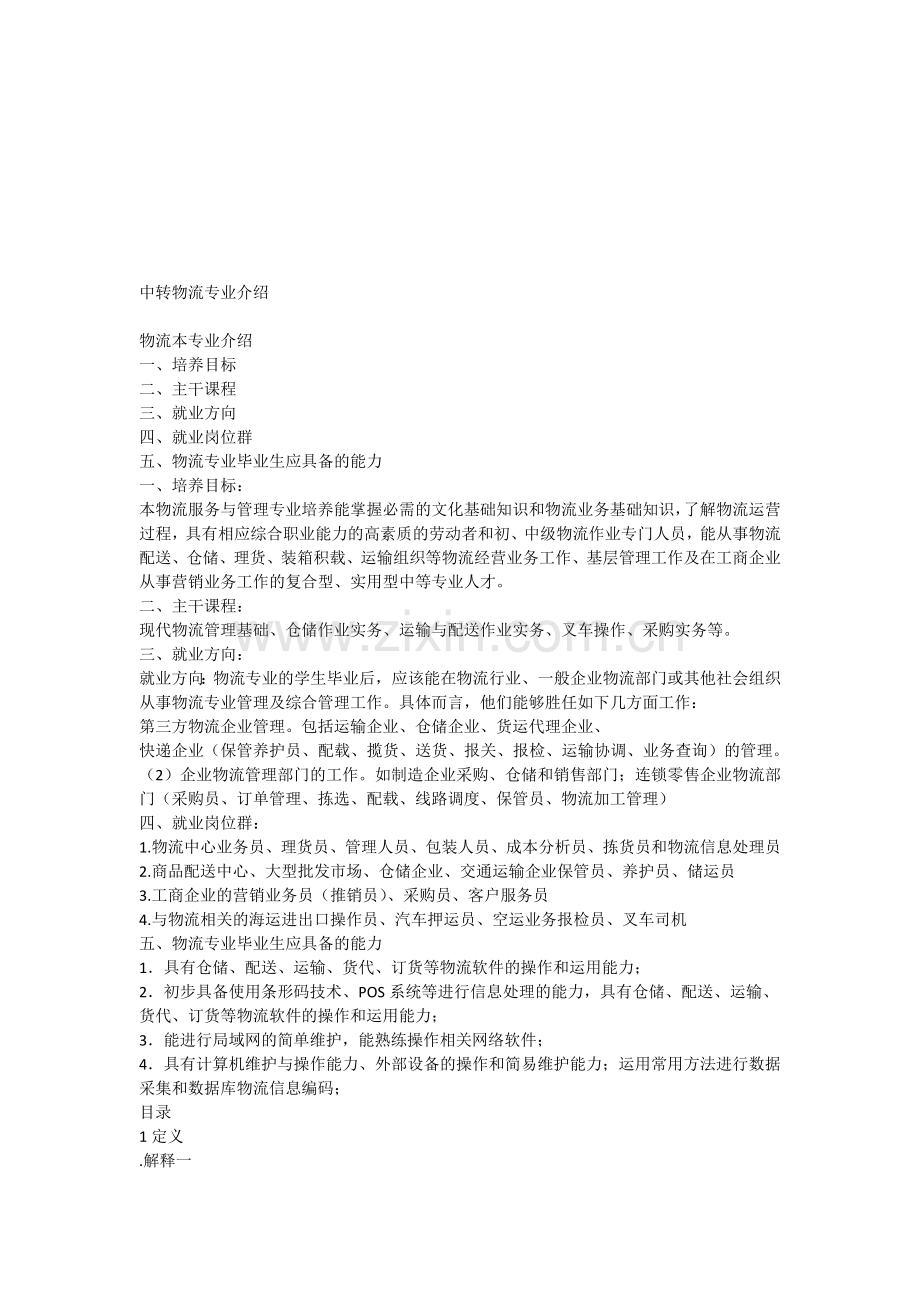 中专物流专业介绍.doc_第1页