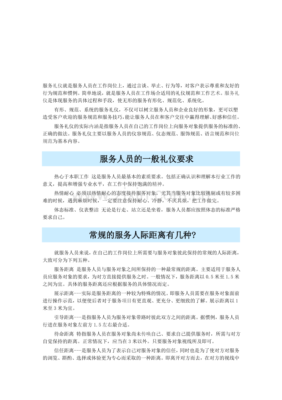 服务礼仪就是服务人员在工作岗位上.doc_第1页