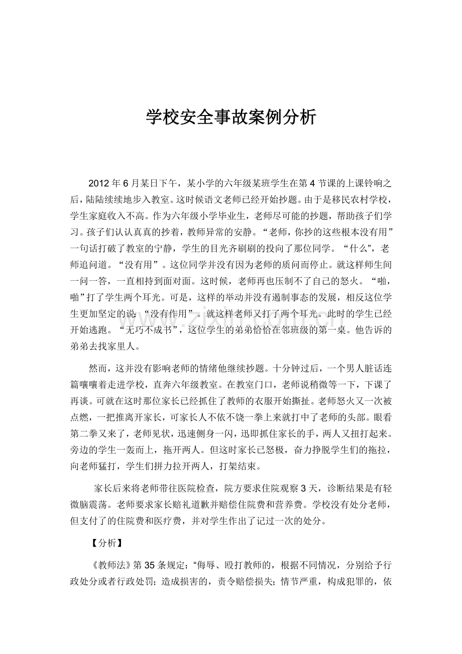 学校安全事故案例分析.doc_第1页