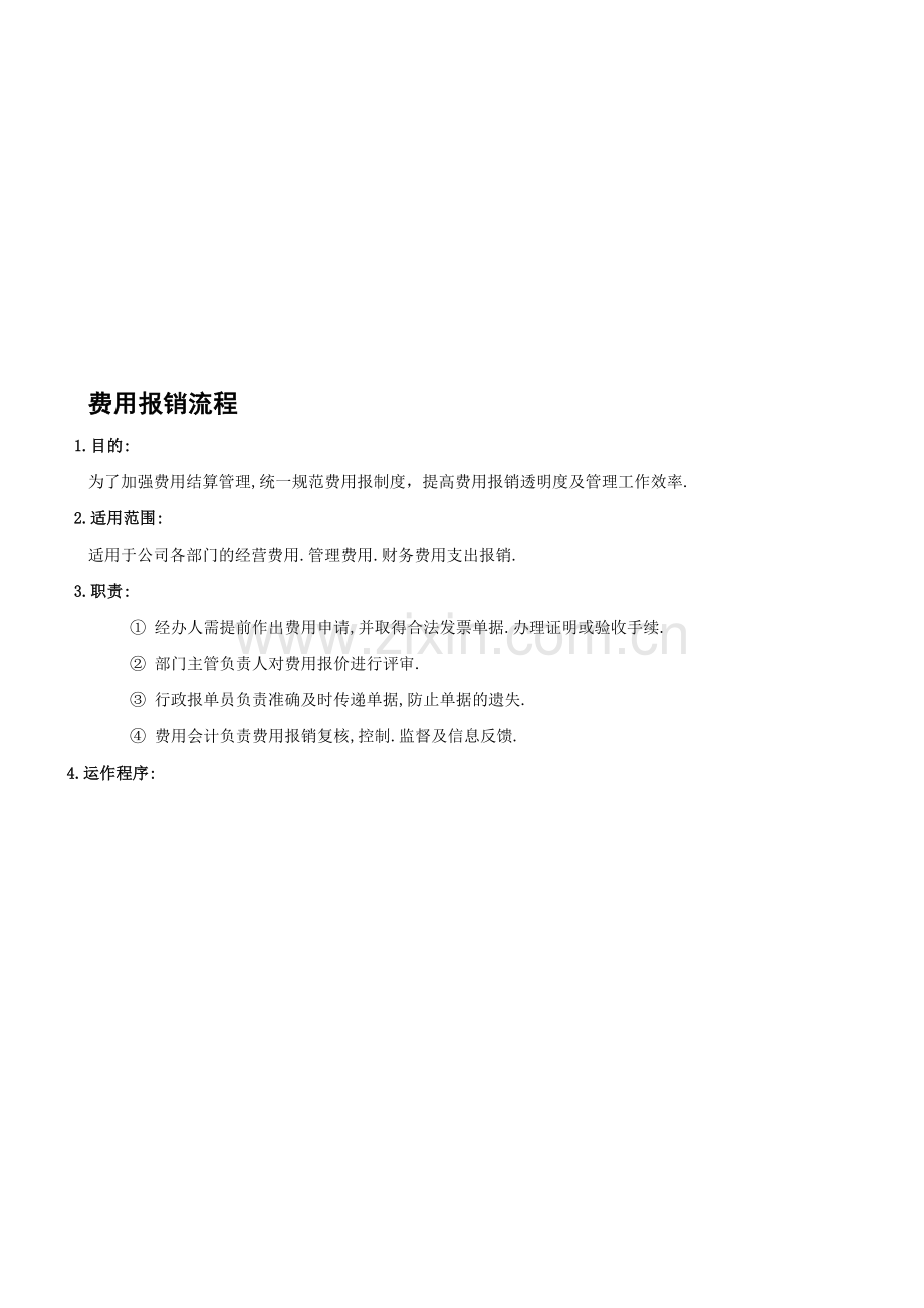 0001费用报销流程.doc_第1页