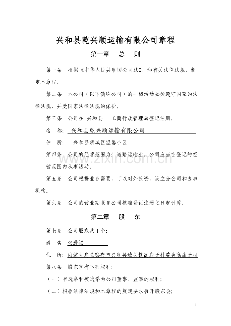 汽车运输公司章程.doc_第1页