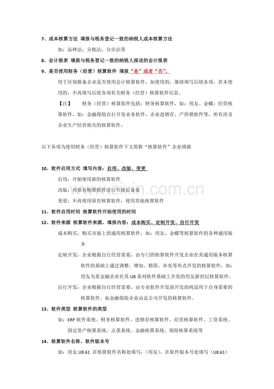 会计核算软件备案报告书填写说明.doc_第2页