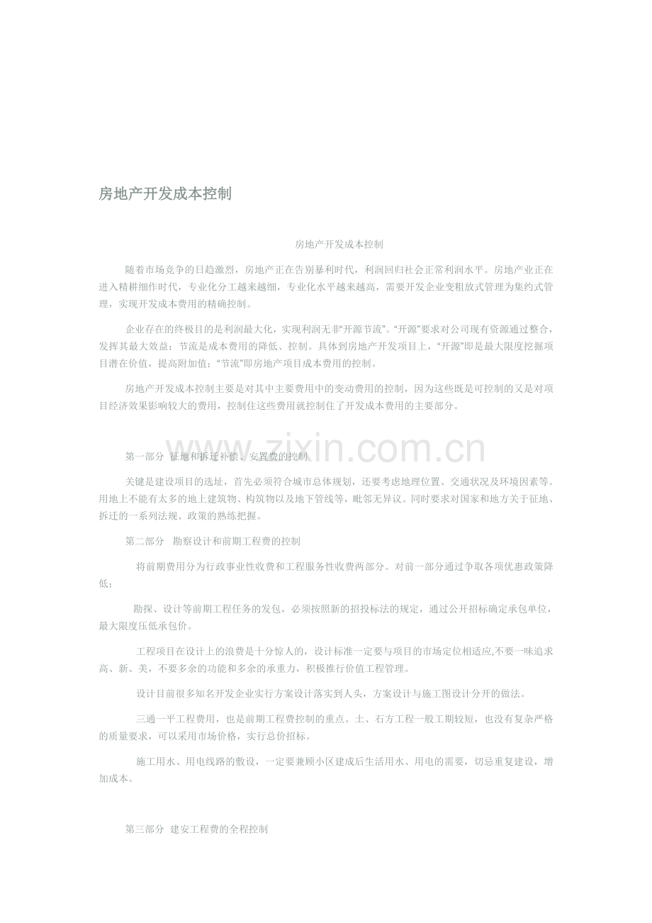 房地产成本控制.doc_第1页