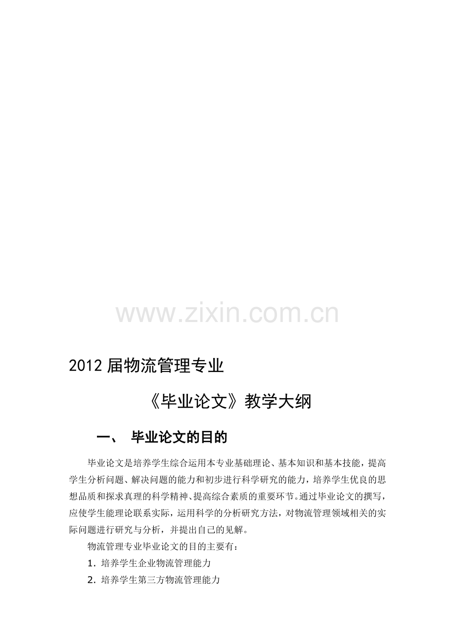 2012物流管理专业《毕业论文》教学大纲.doc_第1页