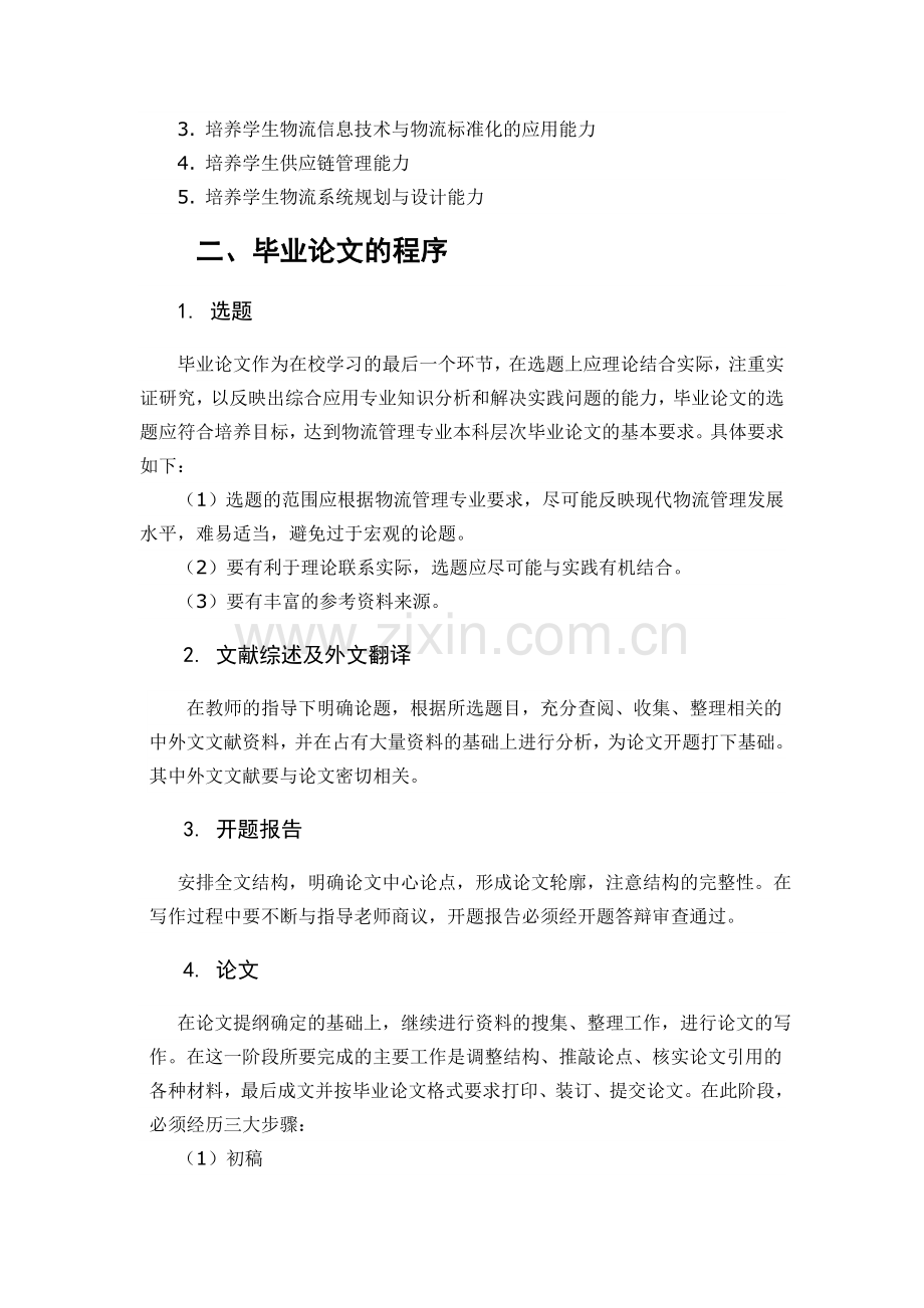 2012物流管理专业《毕业论文》教学大纲.doc_第2页