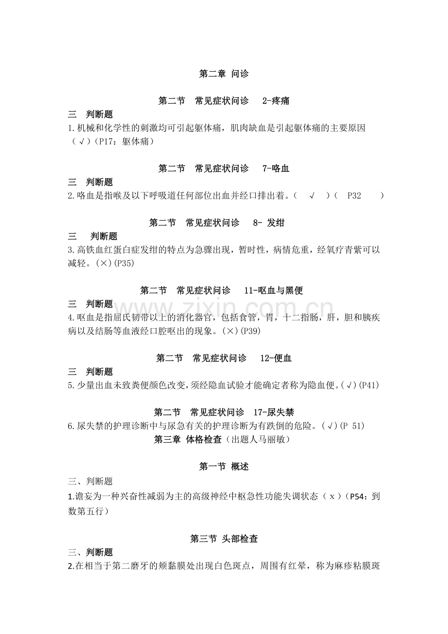 健康评估判断题.doc_第1页