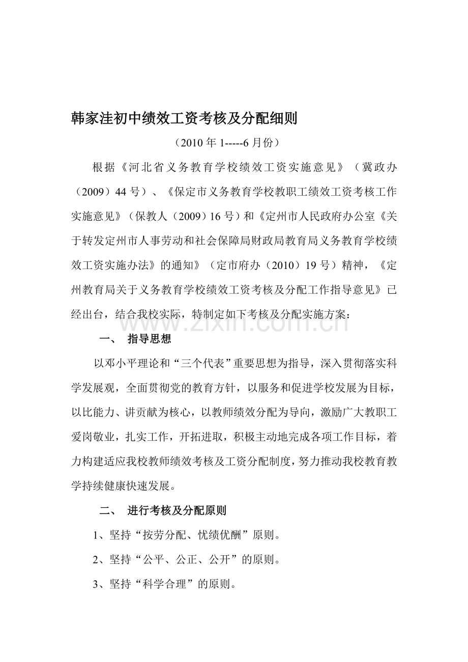 绩效工资考核及分配细则.doc_第1页