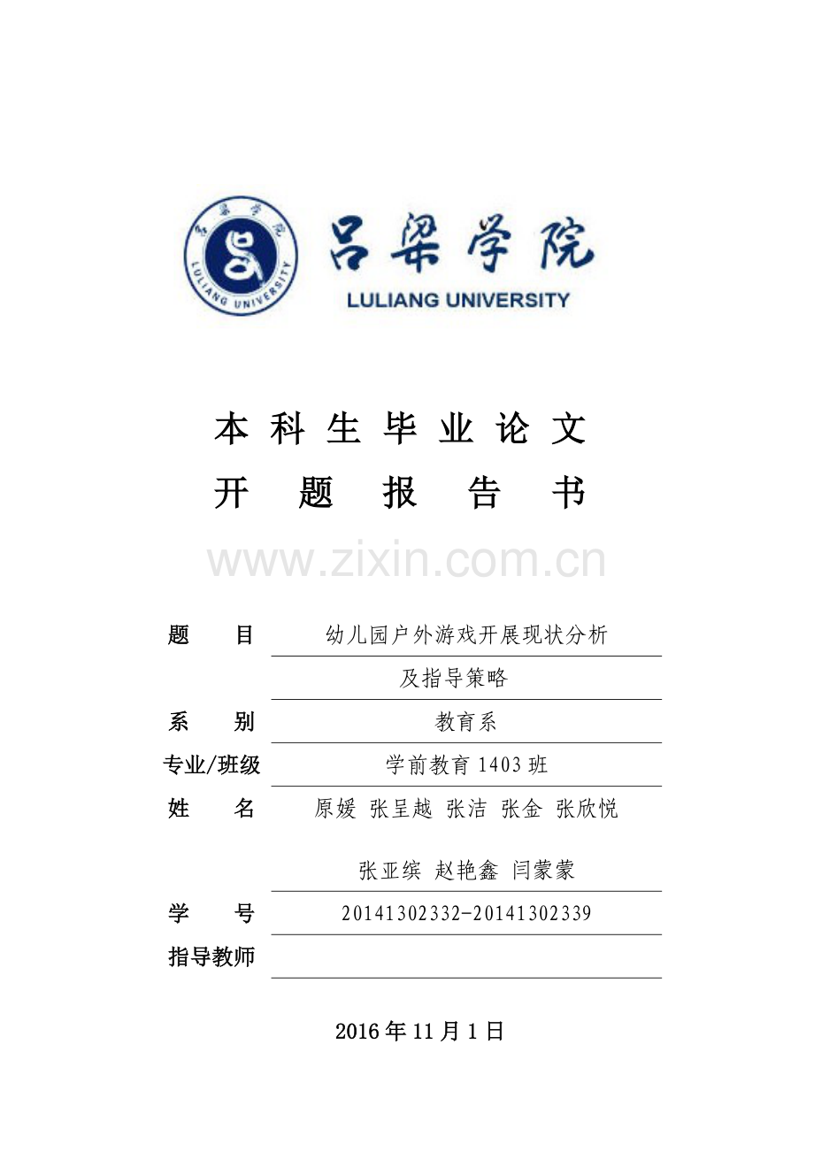 幼儿园户外游戏开展现状分析及指导策略---开题报告(4)(1).doc_第1页