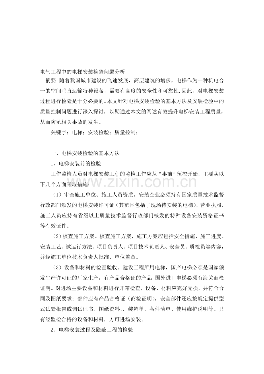 电气工程中的电梯安装检验问题分析.doc_第1页