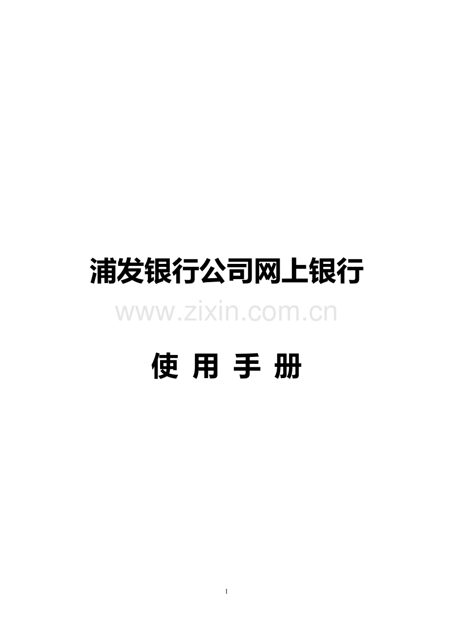 浦发银行公司网上银行使用手册.doc_第1页
