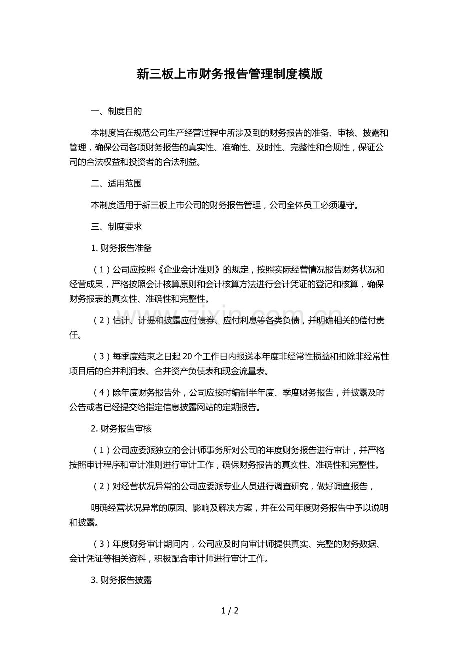 新三板上市财务报告管理制度模版.docx_第1页