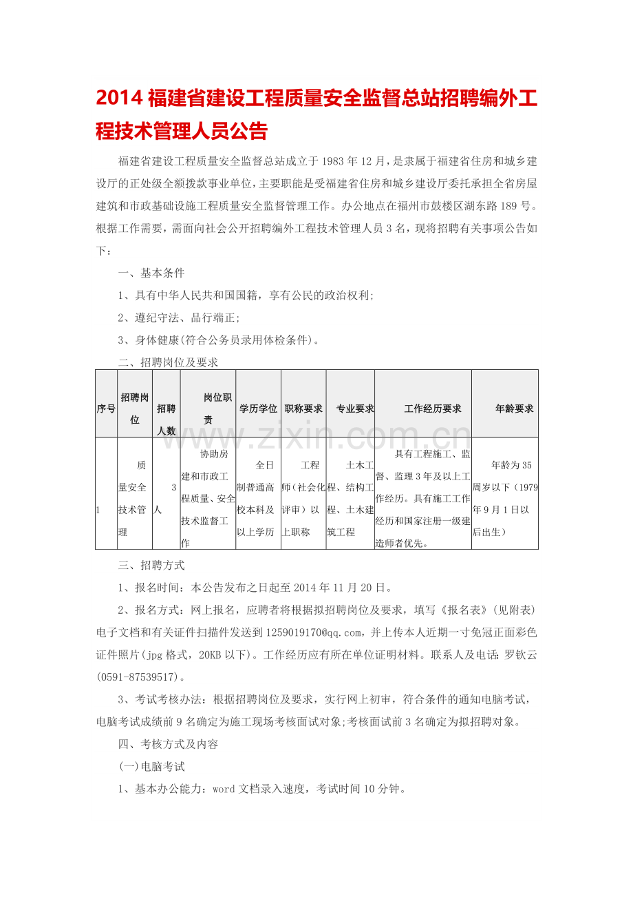 2014福建省建设工程质量安全监督总站招聘编外工程技术管理人员公告.doc_第1页