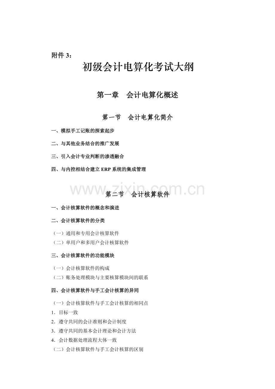 安徽省-初级会计电算化考试大纲.doc_第2页