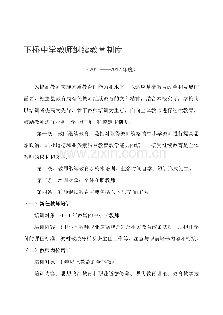 10-4-2下桥中学教师继续教育制度2011.doc_第1页