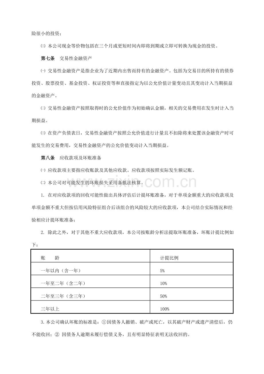 XCH-CW-2013-02企业会计制度.doc_第2页