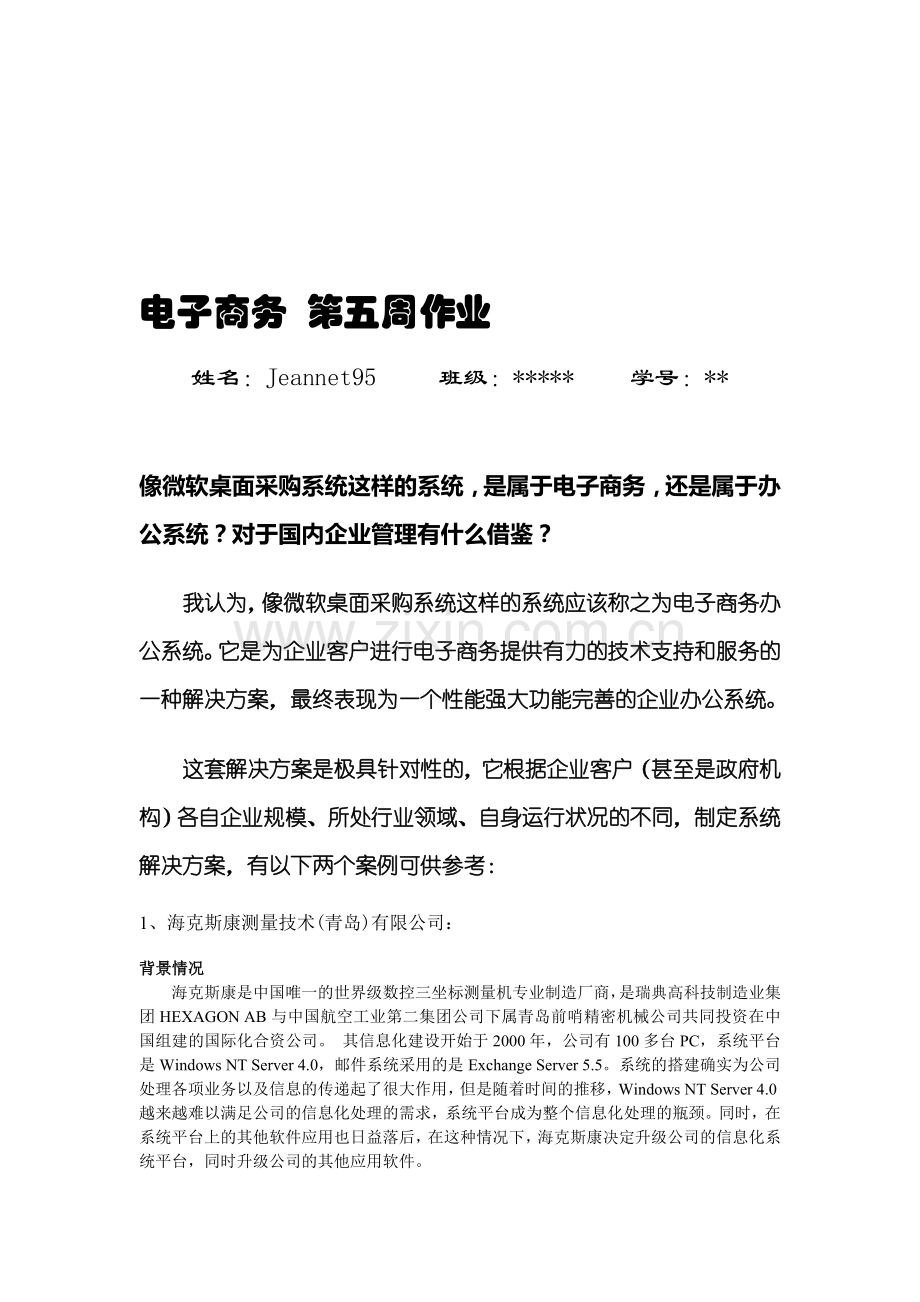 08春季电子商务第五周-微软桌面采购系统分析及其对国内企业管理系统的借鉴作用.doc_第1页