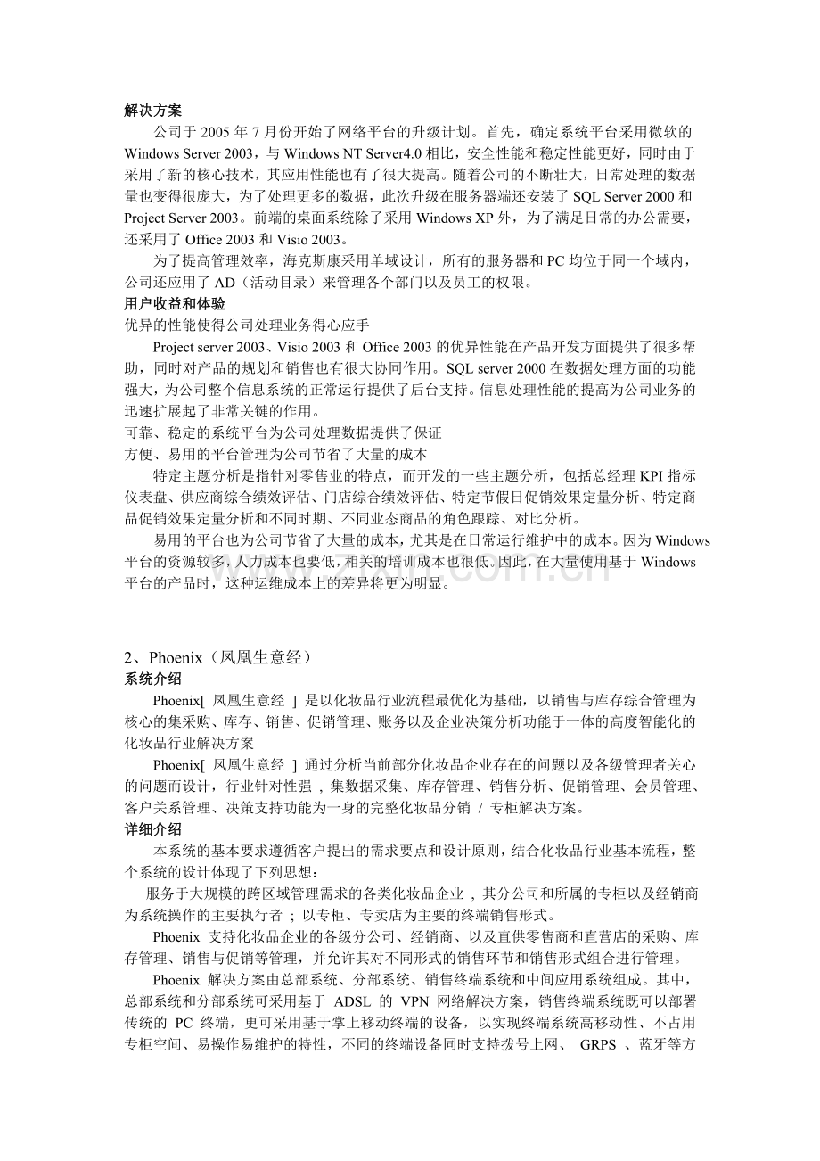 08春季电子商务第五周-微软桌面采购系统分析及其对国内企业管理系统的借鉴作用.doc_第2页