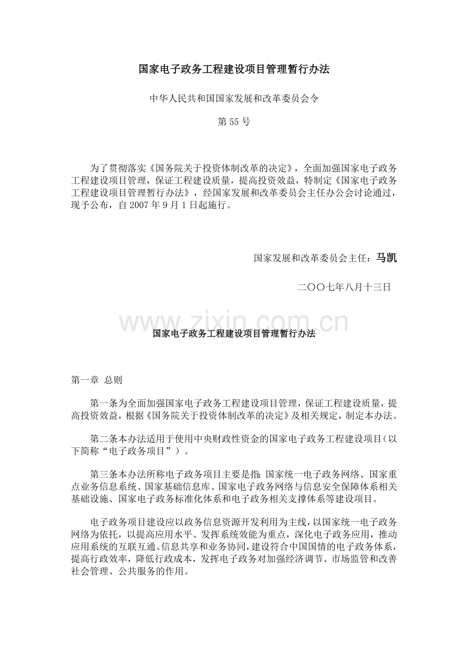 国家电子政务工程建设项目管理暂行办法(发改委-55号令).doc_第1页