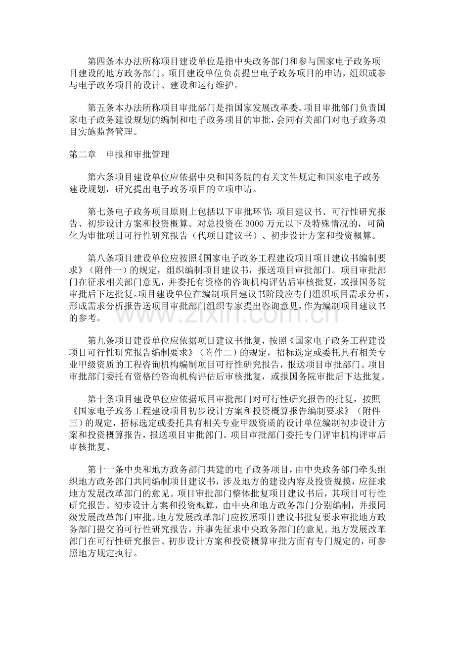国家电子政务工程建设项目管理暂行办法(发改委-55号令).doc_第2页