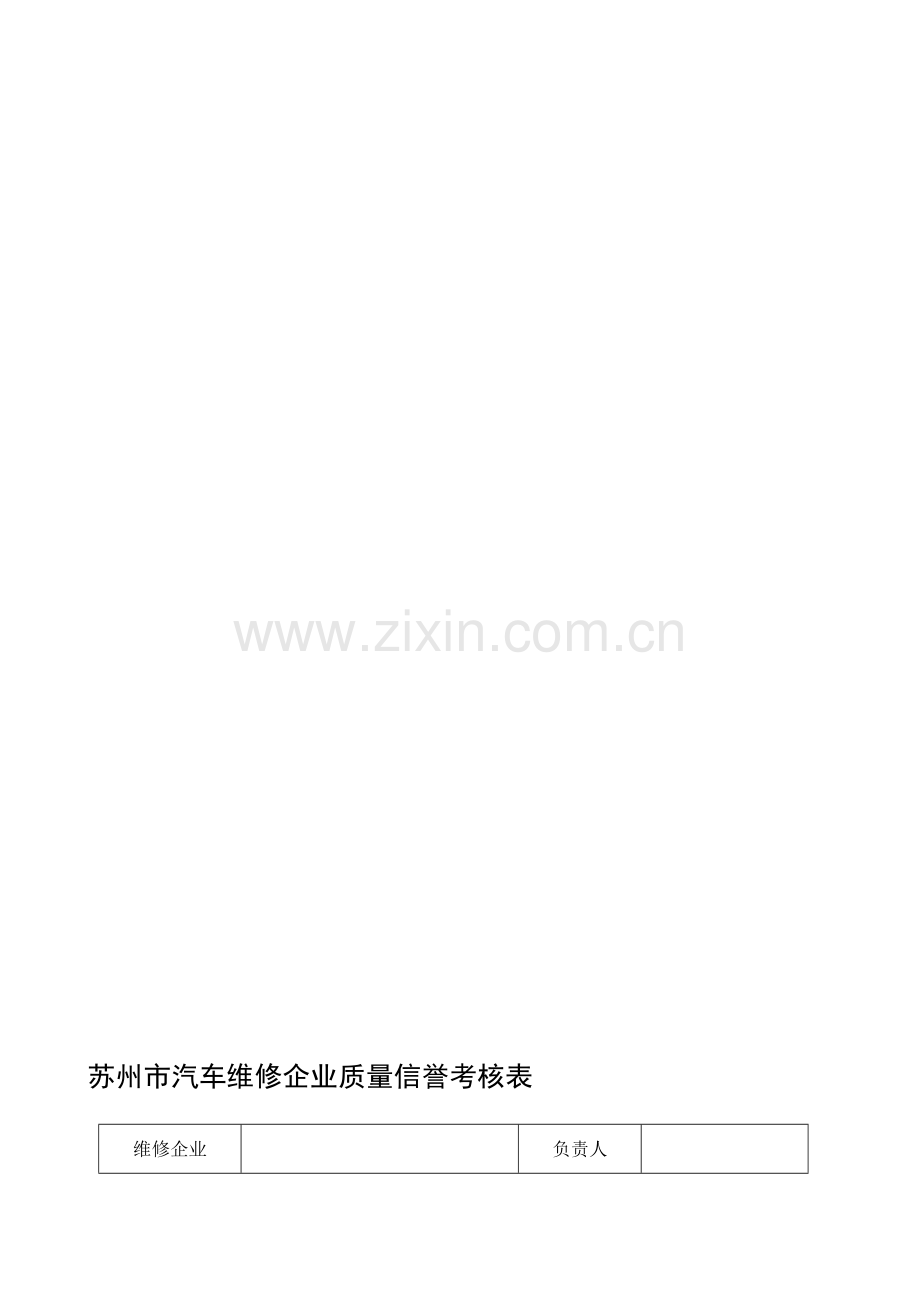 苏州市汽车维修企业质量信誉考核表.doc_第1页