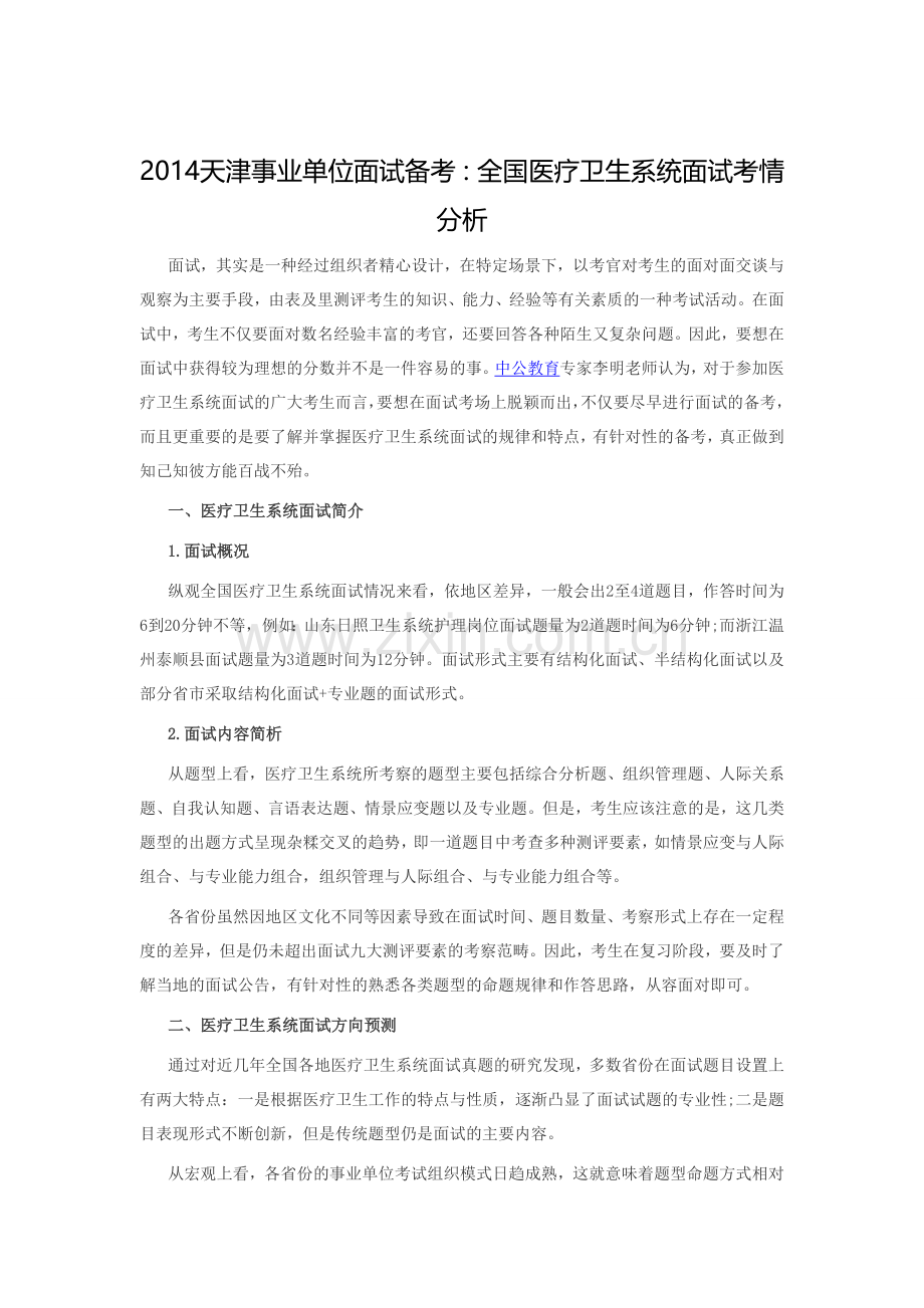 2014天津事业单位面试备考：全国医疗卫生系统面试考情分析.doc_第1页